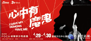 《心中有魔鬼》將於4月29日晚上及30日下午於臺南文化中心進行兩場演出。（圖／臺南市政府文化局提供）