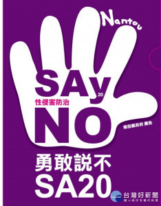 南投縣社會及勞動處強力推動「向性侵害說不!」（南投縣政府提供）