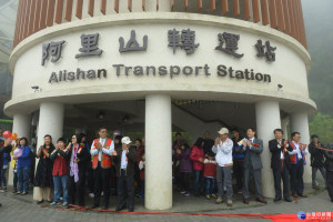 阿里山國家森林遊樂區新地標─轉運站 正式揭牌啟用