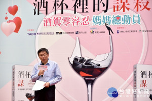 台北市長柯文哲表示酒駕問題要從上游解決，也就是透過教育、社會宣導，讓不能酒駕成為社會共識，而非耗費大量警力執行防酒駕勤務。（圖／台北市政府）