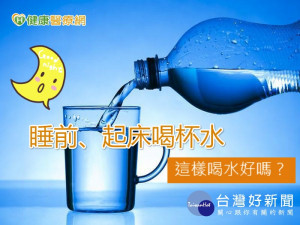 睡前、起床喝杯水　這樣喝水好嗎？