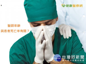 給老醫師治療　比較危險？