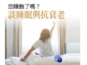 您睡飽了嗎？　談睡眠與抗衰老