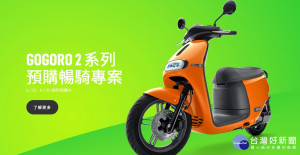 Gogoro發表新車Gogoro2，其新台幣7.38萬元起跳的定價，與部份零組件改採市場共通規格設定，讓Gogoro有機會進一步擴大市占率。（圖／Gogoro網站）