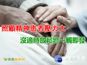 照顧精神患者壓力大　沒適時放鬆恐一觸即發