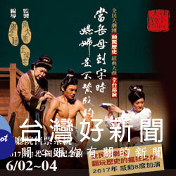 《當岳母刺字時…媳婦是不贊成的！》經典好戲八度加演　首度來到嘉義演出
