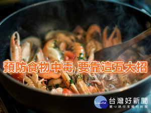 預防食物中毒　要靠這五大招！