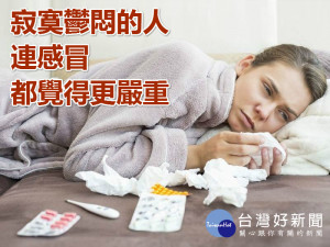 寂寞鬱悶的人　連感冒都覺得更嚴重