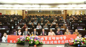南華大學舉辦生命教育高峰論壇，研討生命關懷、長照議題及殯葬禮俗文化