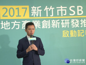 創新創業好幫手 SBIR啟動儀式今舉行