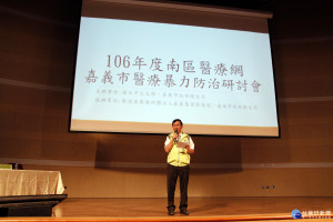 探討醫療職場暴力 106年嘉義市醫療暴力防治學術研討會 