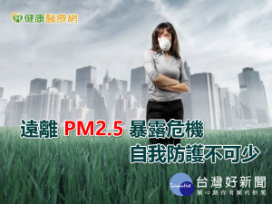 遠離PM2.5暴露危機　自我防護不可少