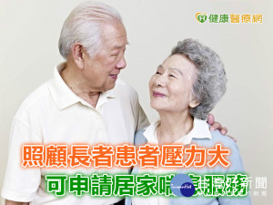 照顧長者患者壓力大　可申請居家喘息服務