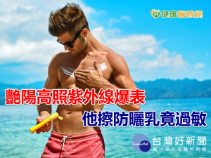 艷陽高照紫外線爆表　他擦防曬乳竟過敏