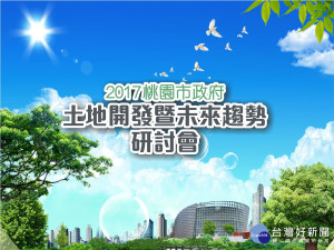 桃市土地開發暨未來趨勢研討會   機捷A8福容飯店登場