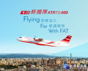 遠東航空首架引進的ATR72-600雙螺旋槳發動機新客機，最快下周五前就會飛抵台灣，民航局也表示，遠航首架ATR72新機9月投入營運應不是問題。（圖／遠東航空官網）