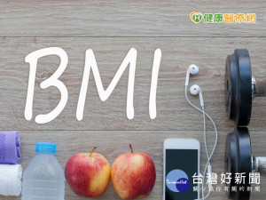 一子難求？　BMI指數也是指標