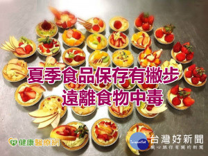 掌握夏季食品保存撇步　遠離食物中毒