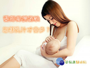 怎樣乳汁才會多？　醫師傳授秘訣