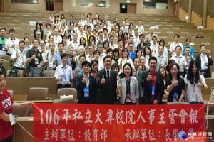 106年私立大專校院人事主管會報在長榮大學舉辦，有來自全國113所大專院校人事主管參加。