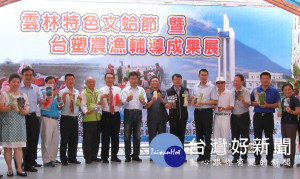 雲林區漁會與台塑企業合作行銷雲林優質文蛤、促進養殖產業發展，特舉辦「雲林特色文蛤節」活動。（記者陳昭宗拍攝）