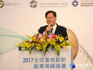 桃園市長鄭文燦於「2017年全球臺商創新創業論壇」中致詞。