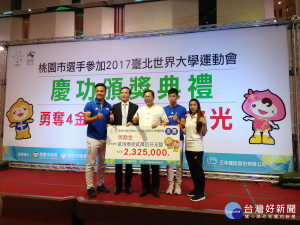 桃園市長鄭文燦於「2017臺北世大運慶功頒獎典禮」中頒發232萬5千元的獎勵金。