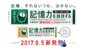 衛福部食藥署表示，日本廠商推出的「記憶力口香糖」，在台灣已涉及生理功能且功能誇大不實，若廠商或賣家在台灣販賣該項產品，依食品安全衛生管理法可開罰新台幣4萬元至400萬元。（圖／翻攝自Lotte日本官網）