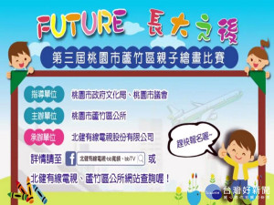 蘆竹區第三屆親子繪畫比賽「FUTURE 長大之後」正式開跑。