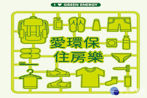 環保風盛行，台首大高雄國際會館推愛環保住房樂方案。