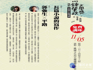 2017桃園鍾肇政文學獎長篇小說名家導讀講座最終場次，將由郭強生與平路兩位當代作家對話。