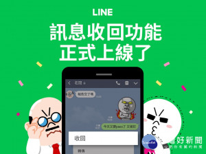 LINE正式宣布，LINE「訊息回收」功能即起上線，不管是未讀還是已讀訊息，用戶都可在24小時內刪除傳出去的訊息。不過若是對方的LINE軟體不是最新版本，使用者就無法使用「訊息回收」功能。（圖／LINE官方部落格）