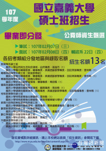 嘉大師培公費生繼去年熱招後 107學年再登場
