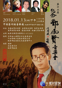 「第十二屆紀念鄧雨賢音樂會」，將於107年1月13日(星期六)下午2時於中壢藝術館音樂廳舉行。