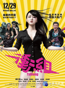 推廣台灣優質影視作品，《衝組》桃園特映會1/6日登場。（《衝組》宣傳海報）