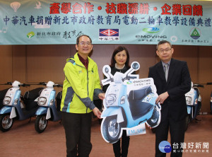 中華汽車公司8日捐贈新北市11輛「emoving 電動機車」，教育局長林奕華代表出席捐贈儀式。（圖／記者黃村杉攝）