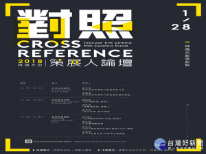 桃園市政府文化局舉辦的「Cross Reference對照」策展人論壇將於1/28日登場。