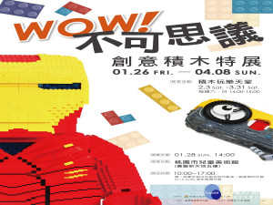 桃園市兒童美術館2018年首展推出「W0W！不可思議！創意積木特展」。