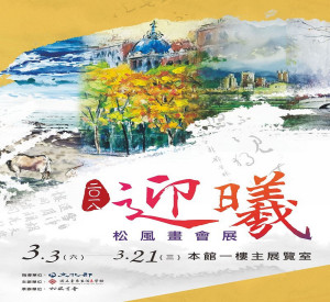 2018松風畫會展　3月3日台東美學館展出