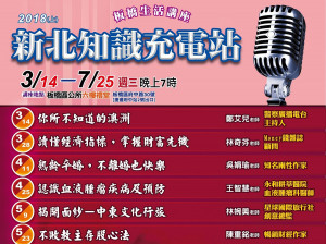 「板橋生活講座」上半年度場將於3月至7月週三晚間7點相繼辦理11場。（圖／板橋公所提供）