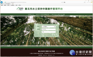 水土保持也有「生產履歷」　北市水保申請書件管理平台4月上線