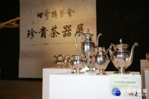 2018世界搏茶會邀集各國茗器，展出十九、二十世紀多組珍藏銀器及全新陶藝創作