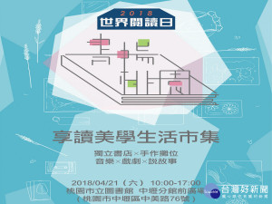 響應423世界閱讀日，書暢桃園生活市集將在4/21中壢分館前廣場隆重登場 。