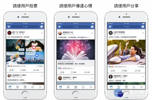 為了改善FB紛絲團「互動誘餌」氾濫的情況，也為了促進更真實的互動，Facebook表示該公司團隊審查了數十萬則貼文並進行分類，讓機器學習模型根據這些資料，偵測不同類型的互動誘餌，動態消息將減少顯示使用這類手法的貼文。（圖／Facebook）