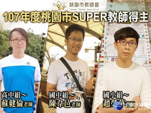 睽違十一年再出發   SUPER教師三首獎將代表桃園角逐全國賽