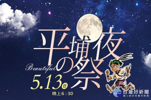 北頭洋平埔夜祭5月13日舉行。