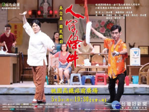 全臺最大野台戲「人間條件一」將在桃園高鐵站前廣場演出。