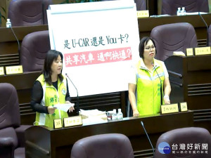 針對設置「U-CAR共享電動車服務」計劃，桃園市議員林俐玲、邱素芬在議事堂上進行聯合質詢。