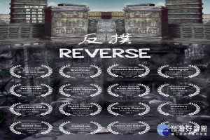 崑山科大視傳系動畫《反撲 Reverse》，獲多國影展播映。