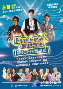 「EYE上星光，夢想發光-星光閃耀音樂會」海報。（圖/高雄市政府文化局提供）